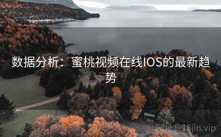 数据分析：蜜桃视频在线IOS的最新趋势