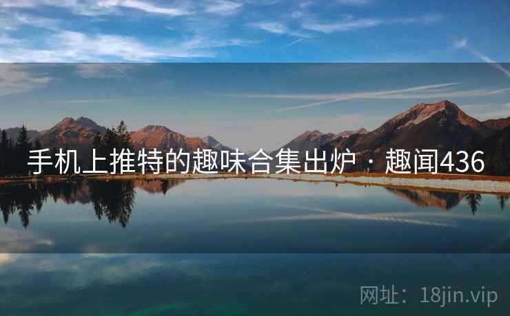 手机上推特的趣味合集出炉 · 趣闻436