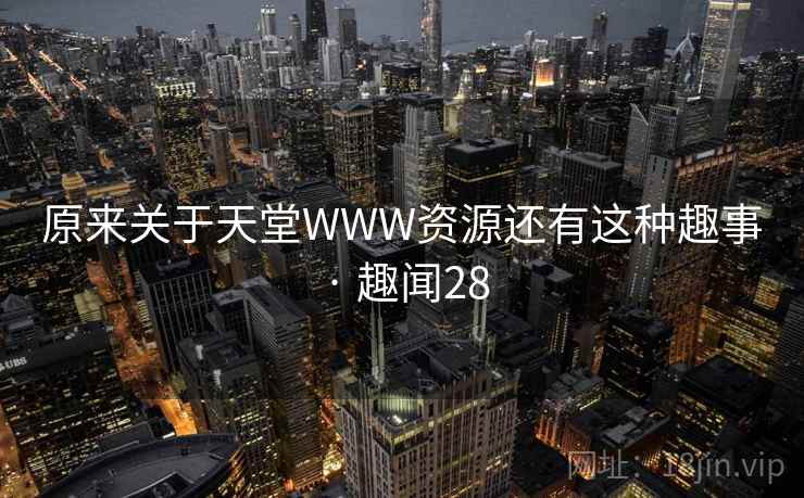 原来关于天堂WWW资源还有这种趣事 · 趣闻28  第2张