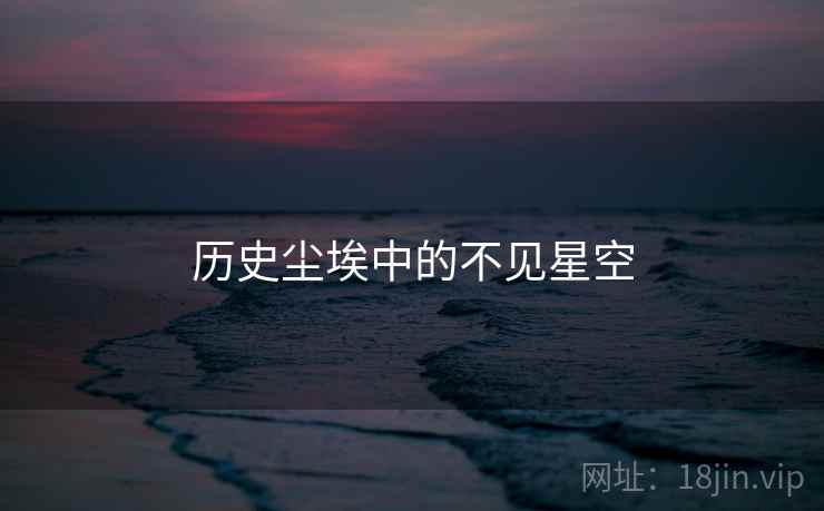历史尘埃中的不见星空