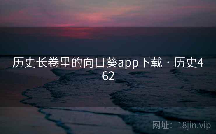 历史长卷里的向日葵app下载 · 历史462  第1张