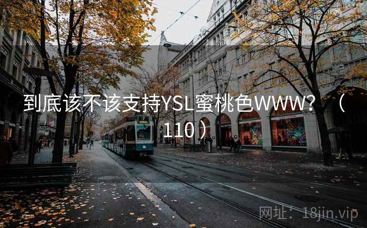 到底该不该支持YSL蜜桃色WWW？（110 ）  第1张