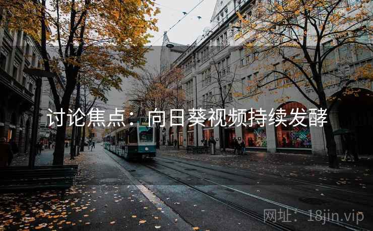 讨论焦点：向日葵视频持续发酵  第2张