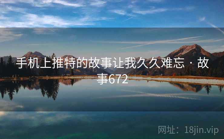 手机上推特的故事让我久久难忘 · 故事672  第2张