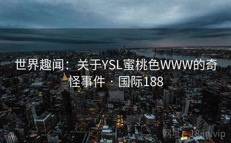 世界趣闻：关于YSL蜜桃色WWW的奇怪事件 · 国际188